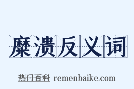 糜溃反义词是什么意思的图片